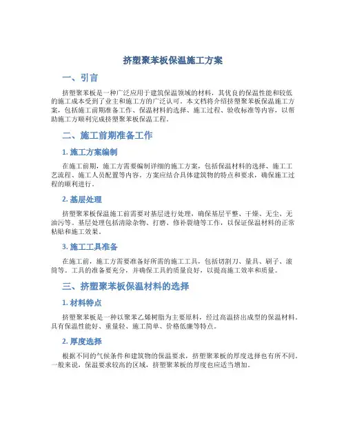 挤塑聚苯板保温施工方案