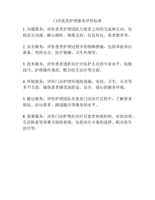 门诊优质护理服务评价标准
