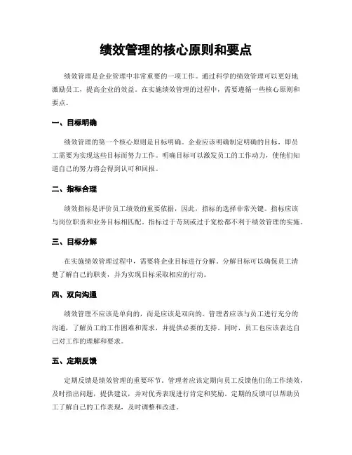 绩效管理的核心原则和要点