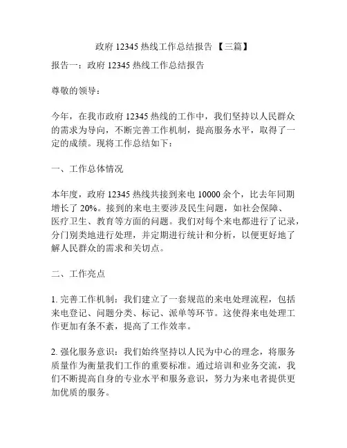 政府12345热线工作总结报告 【三篇】