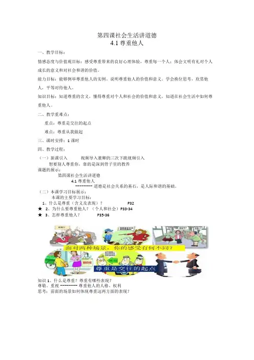 4.1 尊重他人 教学设计 人教部编版道德与法治八年级上册
