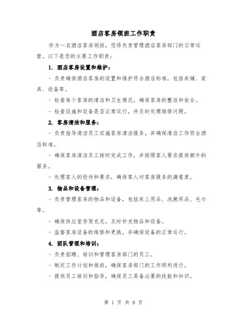 酒店客房领班工作职责(4篇)