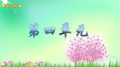 五年级语文上册第四单元课件部编版(统编版)