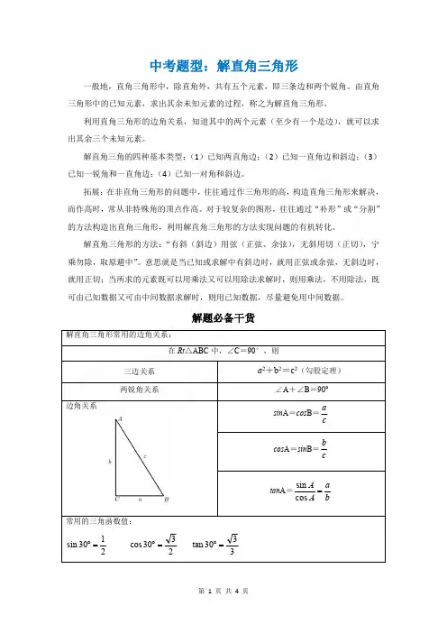 中考题型：解直角三角形必备概念+解题方法
