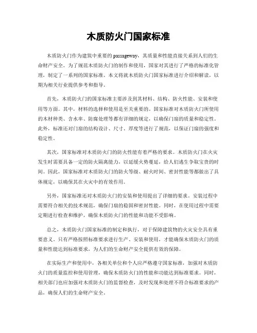 木质防火门国家标准