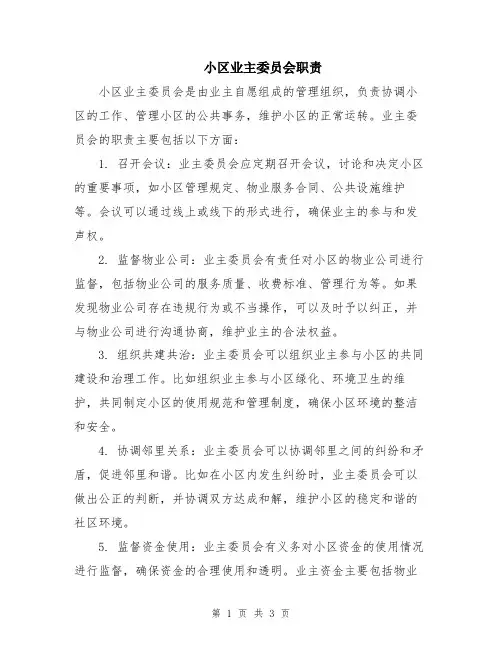 小区业主委员会职责