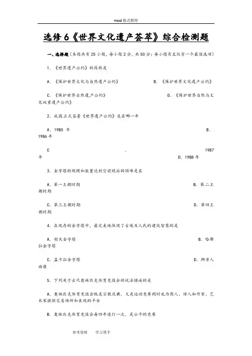 历史人教版高中选修6 世界文化遗产荟萃选修6《世界文化遗产荟萃》综合检测题