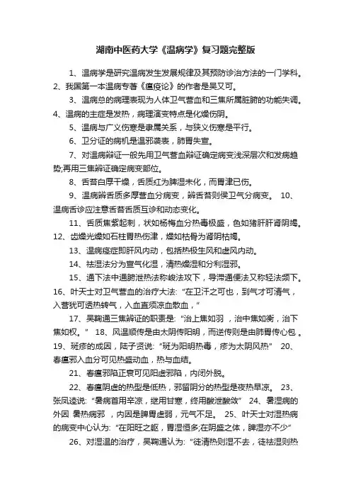 湖南中医药大学《温病学》复习题完整版