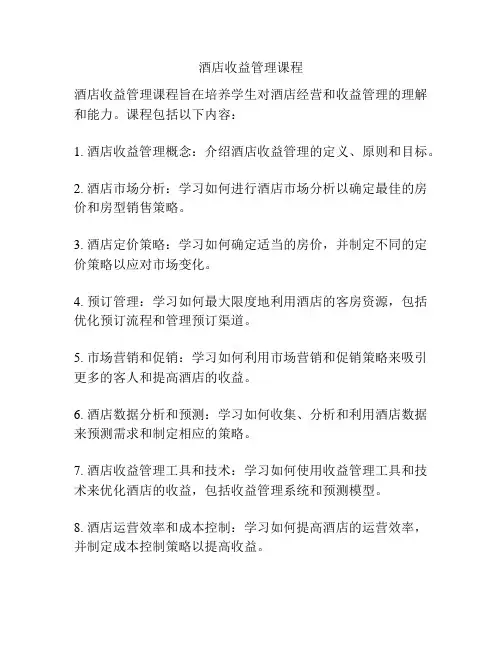 酒店收益管理课程