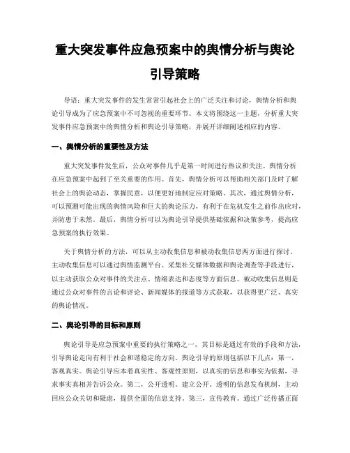 重大突发事件应急预案中的舆情分析与舆论引导策略