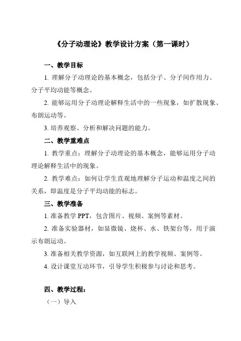 《主题七 第一节 分子动理论》教学设计教学反思