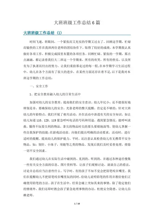 大班班级工作总结6篇
