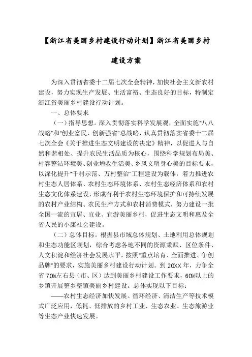 【浙江省美丽乡村建设行动计划】浙江省美丽乡村建设方案
