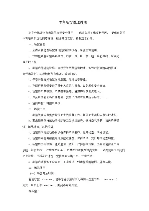 体育场馆管理办法课件-最新版