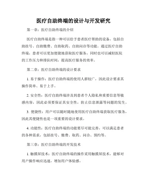 医疗自助终端的设计与开发研究
