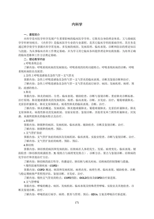 《内科学》教学大纲(本科)