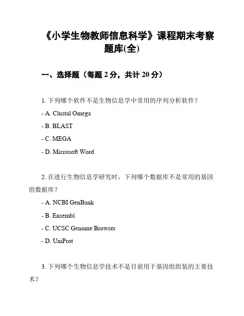 《小学生物教师信息科学》课程期末考察题库(全)