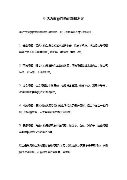 生活方面存在的问题和不足