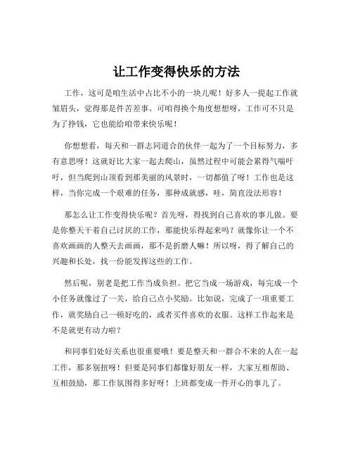 让工作变得快乐的方法