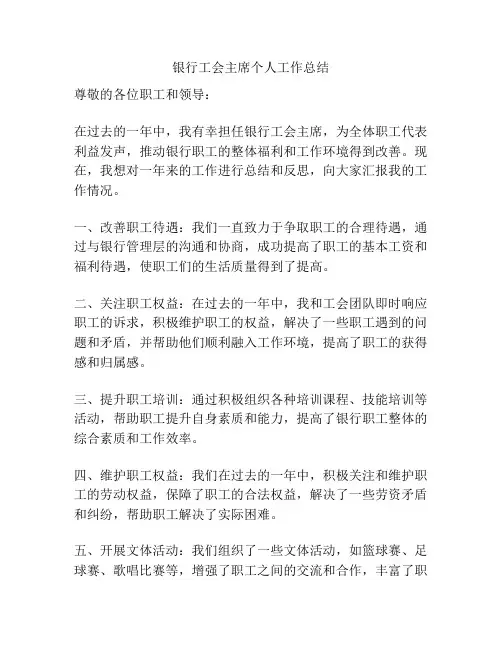 银行工会主席个人工作总结