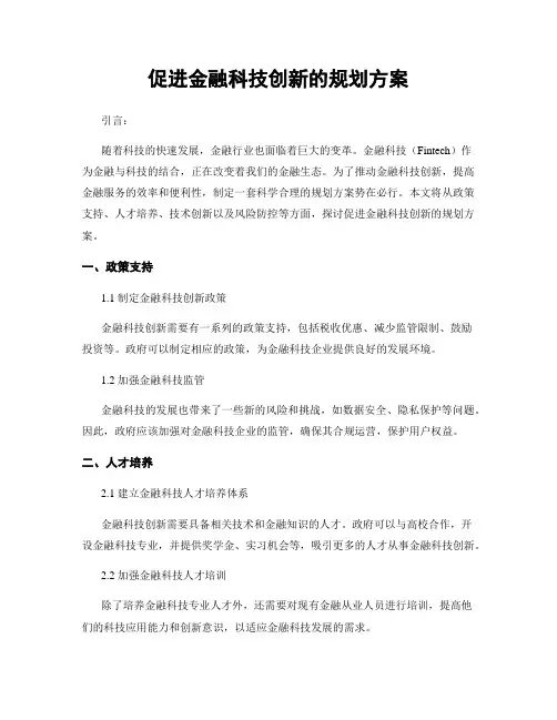 促进金融科技创新的规划方案