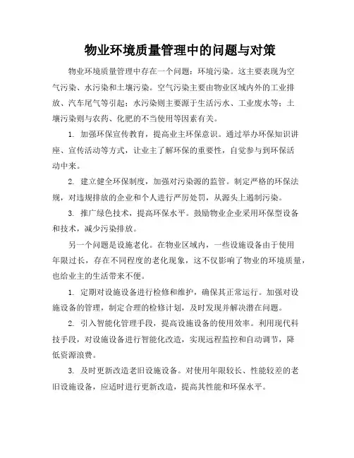 物业环境质量管理中的问题与对策