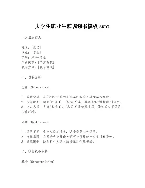 大学生职业生涯规划书模板swot