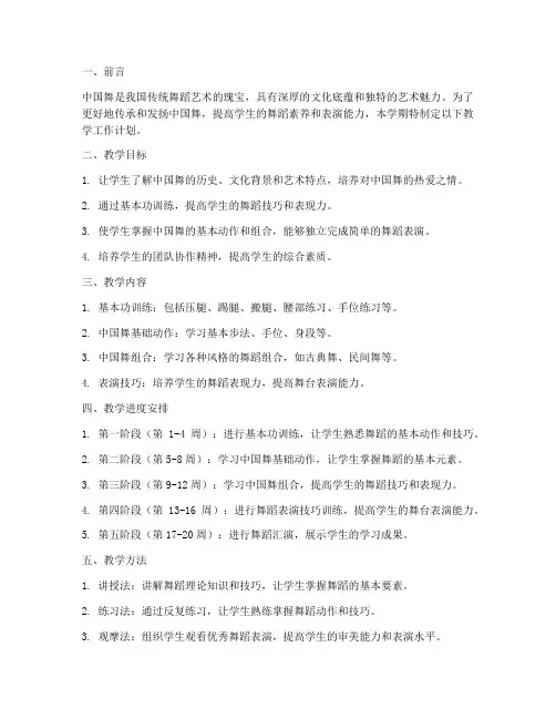 中国舞学期教学工作计划
