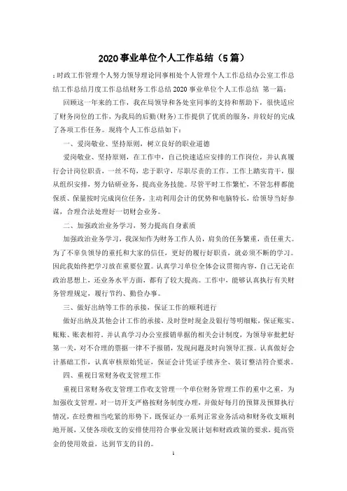2020事业单位个人工作总结(5篇)
