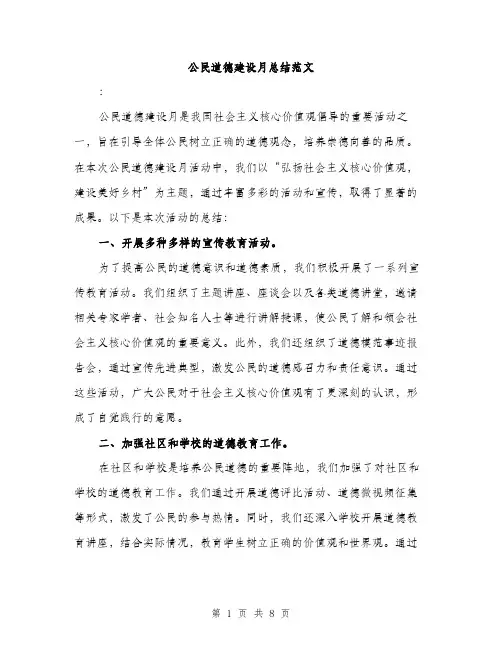 公民道德建设月总结范文（三篇）