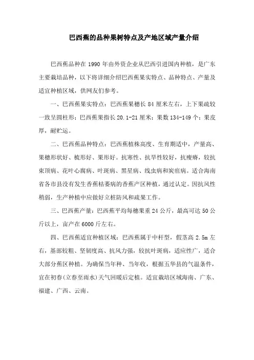巴西蕉的品种果树特点及产地区域产量介绍