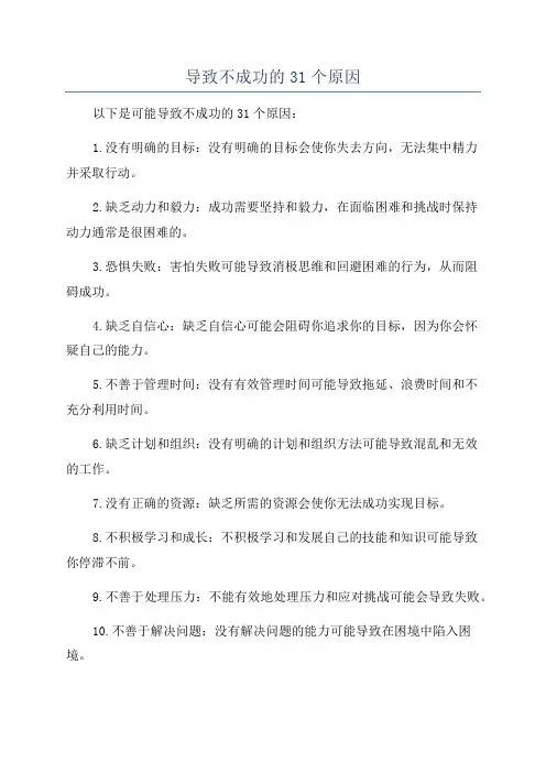 导致不成功的31个原因