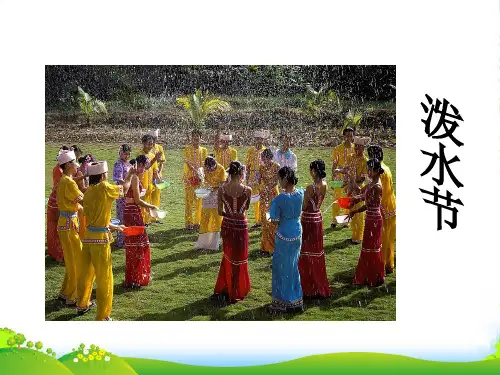 人教版四年级音乐上册：泼水节-素材-课件