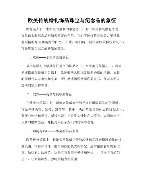 欧美传统婚礼饰品珠宝与纪念品的象征