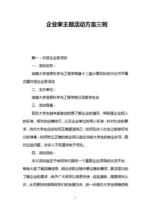 企业家主题活动方案三则