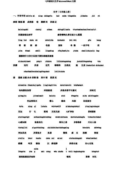 七年级语文生字MicrosoftWord文档