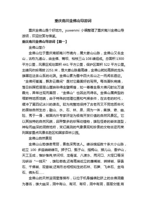 重庆南川金佛山导游词