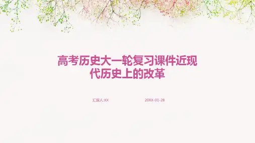 高考历史大一轮复习课件近现代历史上的改革
