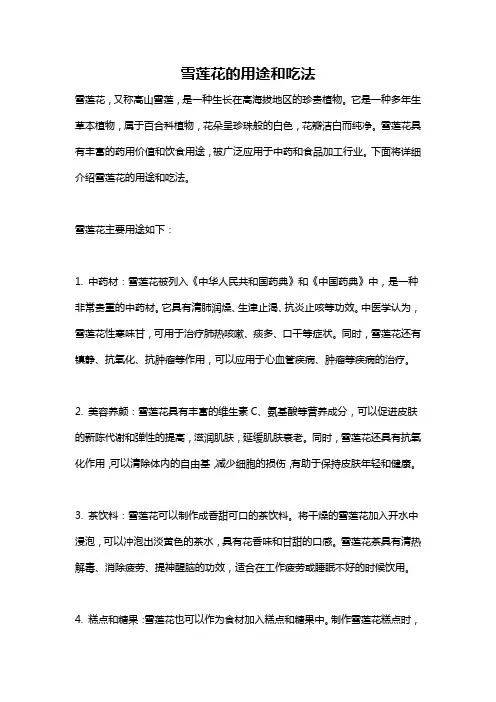 雪莲花的用途和吃法