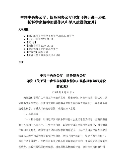 中共中央办公厅、国务院办公厅印发《关于进一步弘扬科学家精神加强作风和学风建设的意见》