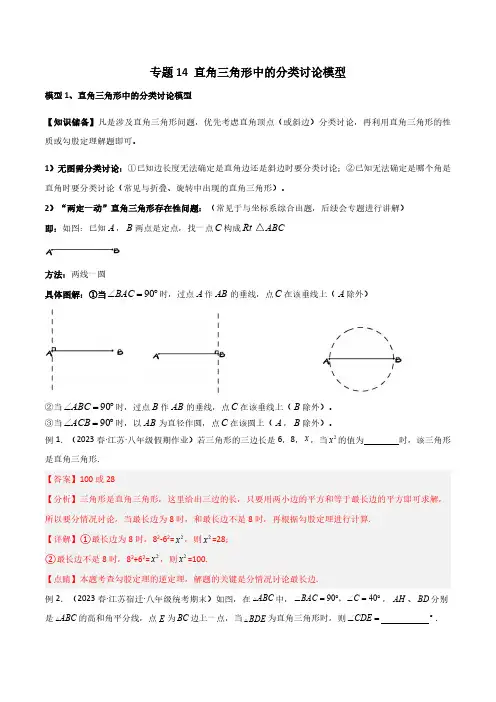 专题14 直角三角形中的分类讨论模型(解析版)