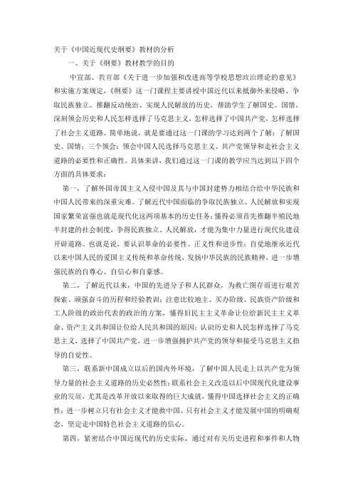《中国近现代史纲要》教材分析
