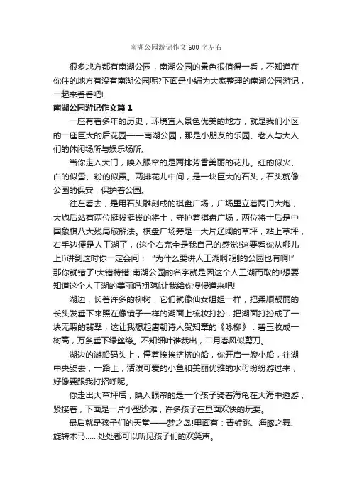 南湖公园游记作文600字左右_游记作文_