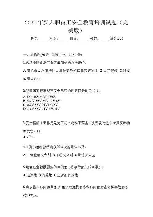 2024年新入职员工安全教育培训试题(完美版)