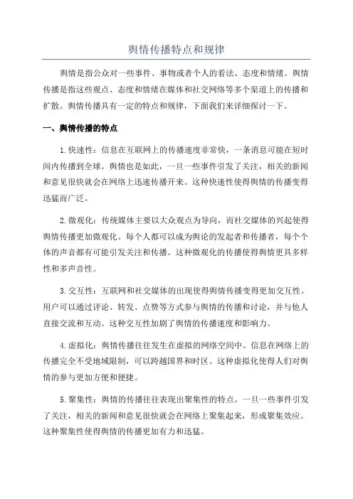 舆情传播特点和规律