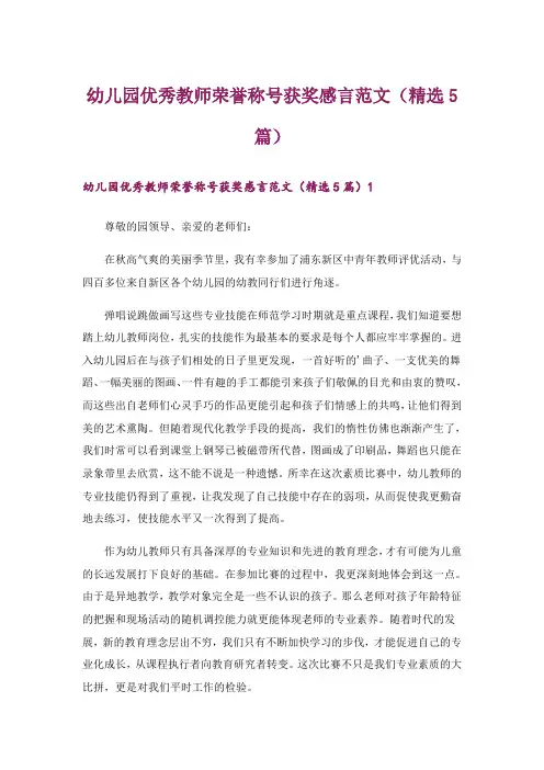 幼儿园优秀教师荣誉称号获奖感言范文(精选5篇)