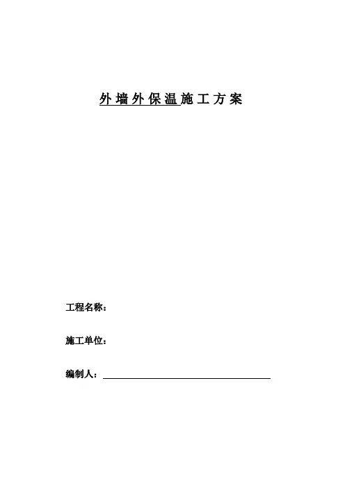 外墙外保温施工方案