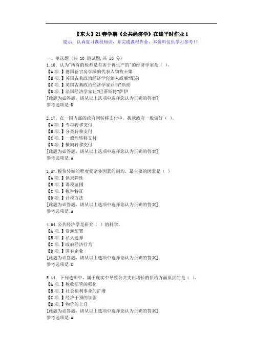 【东大】21春学期《公共经济学》在线作业1满分答案