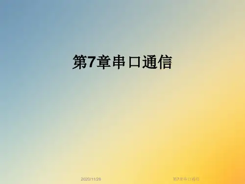 第7章串口通信