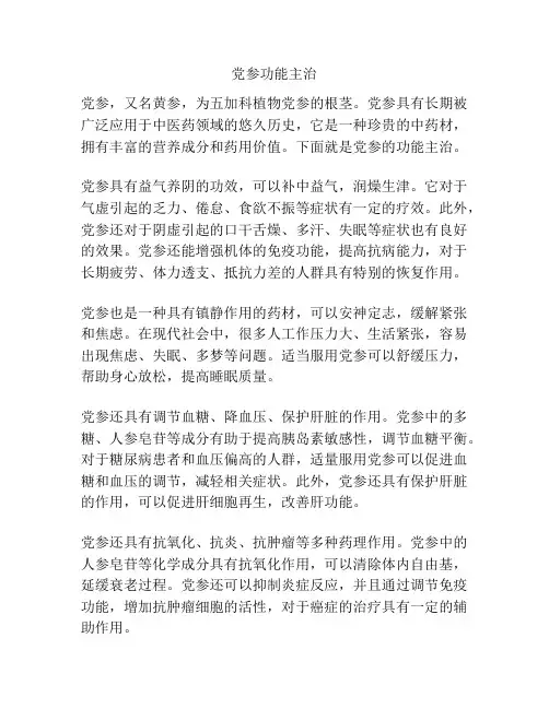党参功能主治